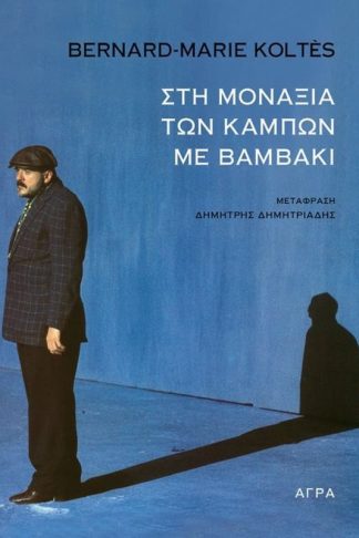 Στη μοναξιά των κάμπων με βαμβάκι