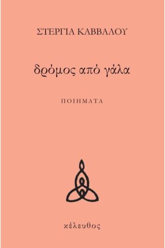 Δρόμος από γάλα