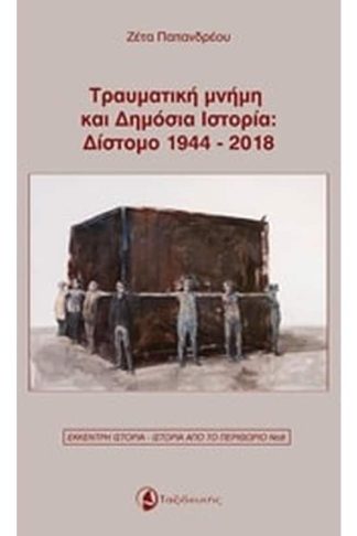 Τραυματική μνήμη και δημόσια ιστορία- Δίστομο 1944-2018