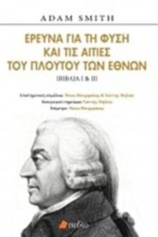 Έρευνα για τη φύση και τις αιτίες του πλούτου των εθνών