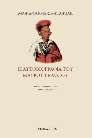 Η αυτοβιογραφία του μαύρου γερακιού