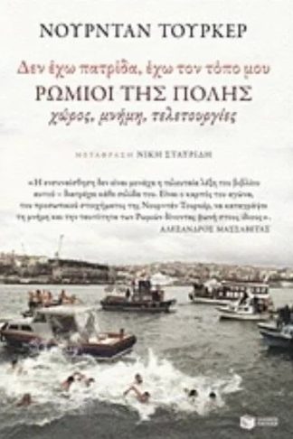 Δεν έχω πατρίδα - έχω τον τόπο μου. Ρωμιοί της Πόλης