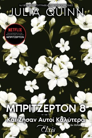 Και ζήσαν αυτοί καλύτερα