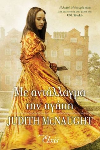 Με αντάλλαγμα την αγάπη