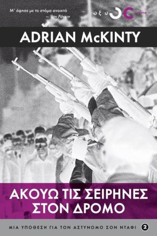 Ακούω τις σειρήνες στο δρόμο