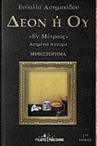 Δέον ή ού Έν Μέτραις