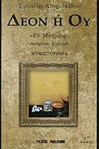 Δέον ή ού Έν Μέτραις