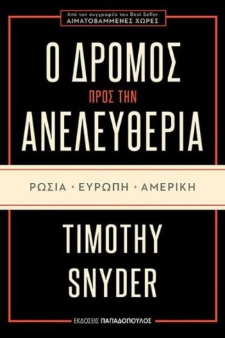 Ο δρόμος προς την ανελευθερία- Ρωσία