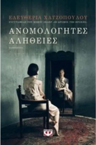 Ανομολόγητες αλήθειες