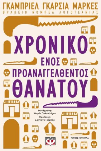 Χρονικό ενός προαναγγελθέντος θανάτου