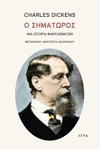 Ο Σηματωρός