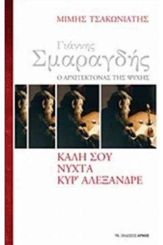 Γιάννης Σμαραγδής