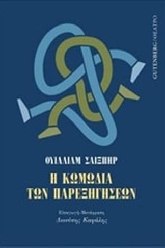 Η κωμωδία των παρεξηγήσεων