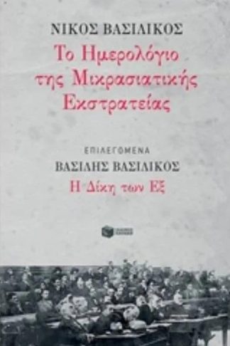 Ημερολόγιο Μικρασιατικής Εκστρατείας