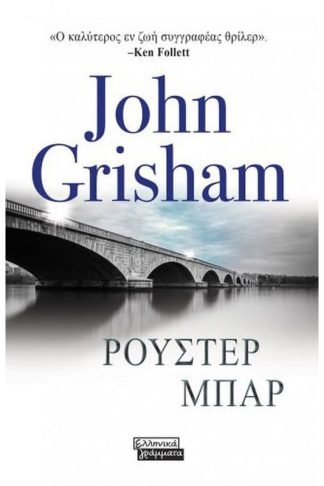 Ρούστερ Μπαρ