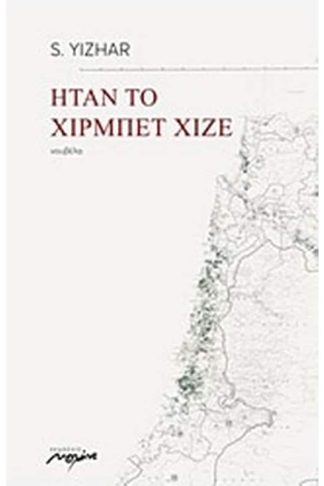 Ήταν το Χιρμπέτ Χιζέ