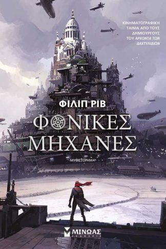 Φονικές μηχανές