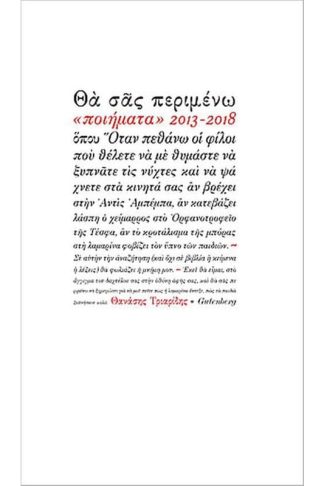 Θα σας περιμένω