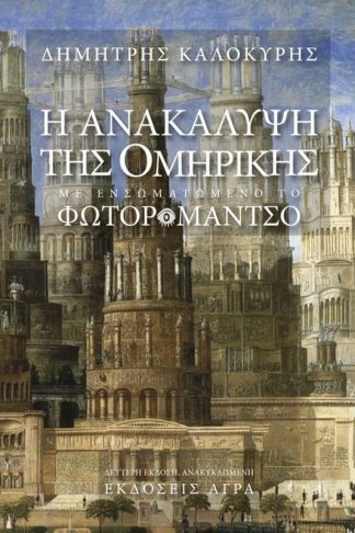 Η ανακάλυψη της ομηρικής