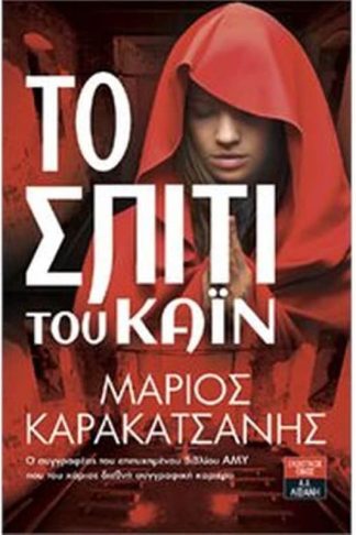 Το σπίτι του Κάιν