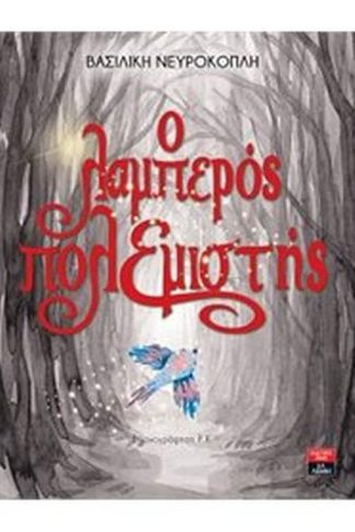 Ο λαμπερός πολεμιστής