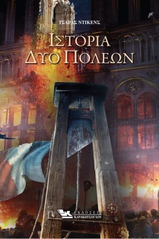 Ιστορία δύο πόλεων