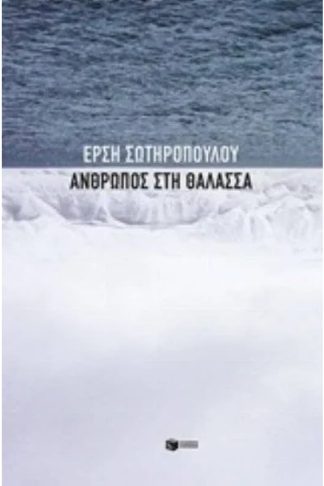 Άνθρωπος στη θάλασσα