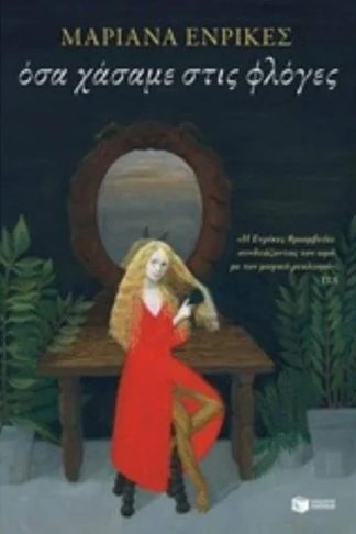 Όσα χάσαμε στις φλόγες