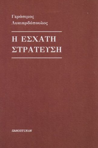 Η έσχατη στράτευση