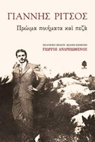 Πρώιμα ποιήματα και πεζά