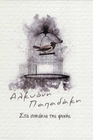 Στα σοκάκια της ψυχής