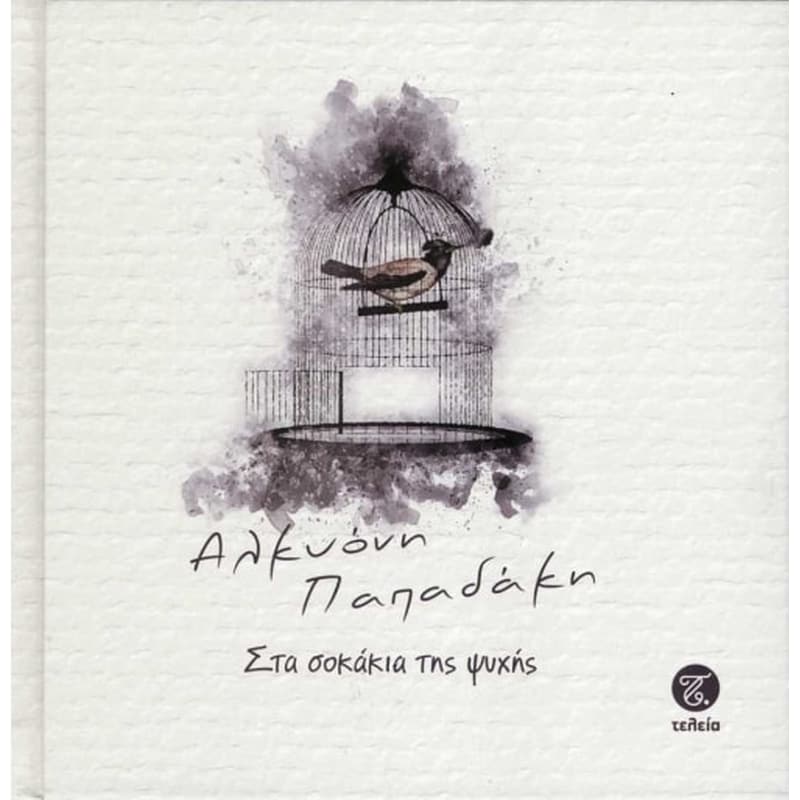 Στα σοκάκια της ψυχής