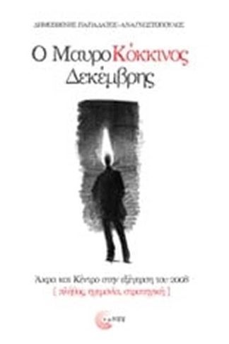 Ο μαυροκόκκινος Δεκέμβρης