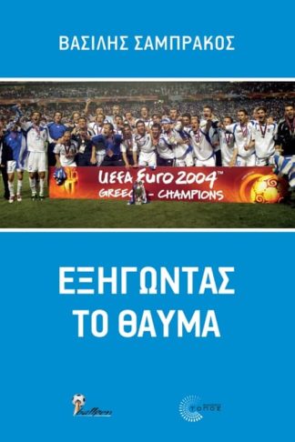 Εξηγώντας το θαύμα