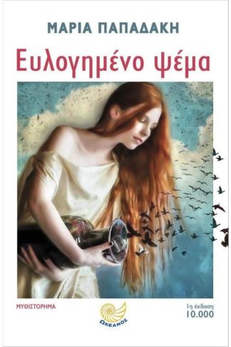 Ευλογημένο ψέμα