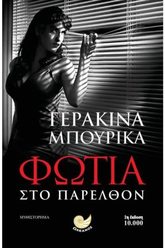 Φωτιά στο παρελθόν