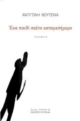 Ένα παιδί σκέτο καταμεσήμερο