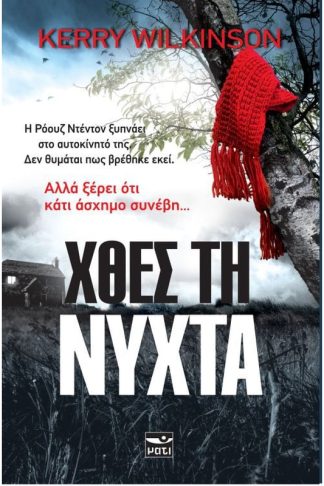 Χθες τη νύχτα