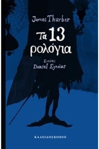 Τα 13 ρολόγια