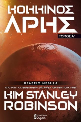 Κόκκινος Άρης - Τόμος Α