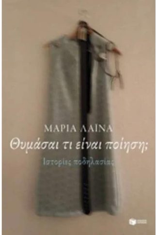 Θυμάσαι τι είναι ποίηση;