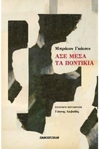 Άσε μέσα τα ποντίκια