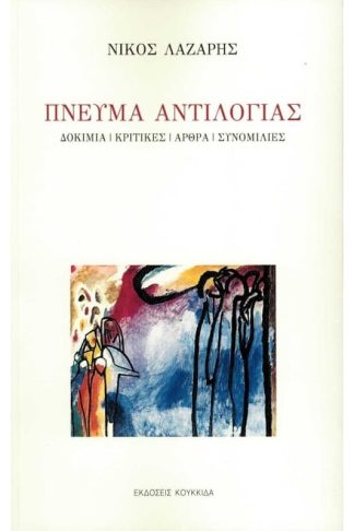 Πνεύμα αντιλογίας