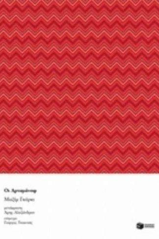 Οι Αρταμάνοφ