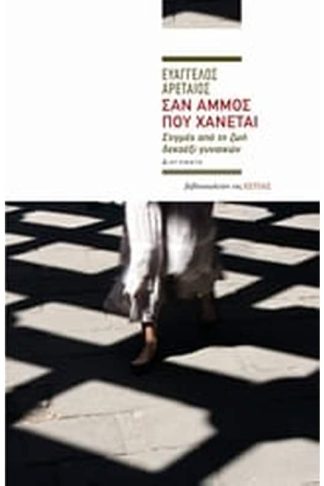 Σαν άνεμος που χάνεται