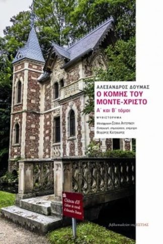 Ο κόμης του Μόντε-Χρίστο (σετ 2 τόμων)