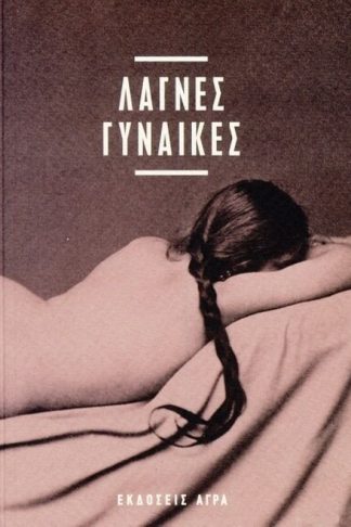 Λάγνες γυναίκες