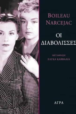 Οι διαβόλισσες