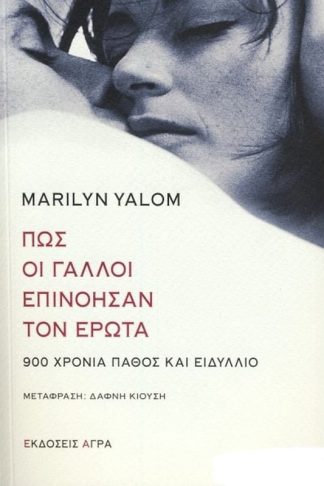 Πως οι Γάλλοι επινόησαν τον έρωτα