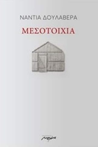 Μεσοτοιχία